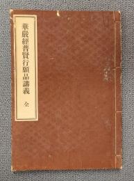 安居講録　○華厳経普賢行願品講義
