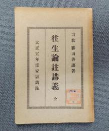 安居講録　○往生論註講義