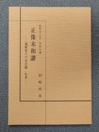 安居講録　○正像末和讃―親鸞聖人の末法観　私考―