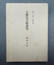 安居講録　○大無量寿経講究