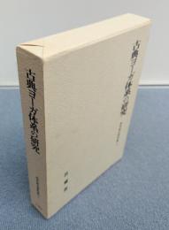 高木訷元著作集　○1　古典ヨーガ体系の研究