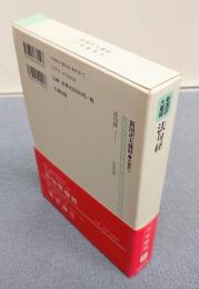 新国訳大蔵経インド撰述部　○本縁部4　法句経