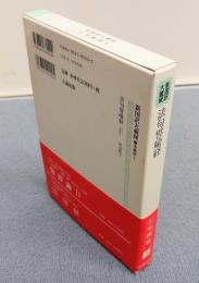 新国訳大蔵経インド撰述部　○本縁部5　法句譬喩経