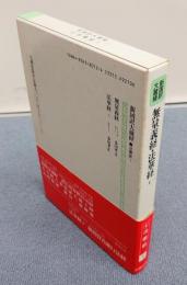 新国訳大蔵経インド撰述部　○法華部1　無量義経・法華経上