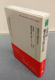 新国訳大蔵経インド撰述部　○法華部2　法華経下・観普賢菩薩行法経