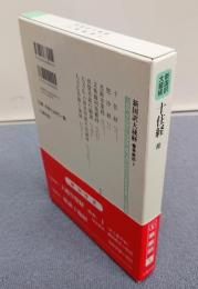新国訳大蔵経インド撰述部　○華厳部4　十住経外