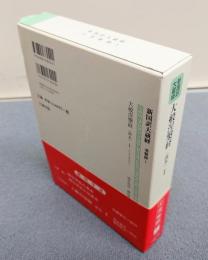 新国訳大蔵経インド撰述部　○涅槃部1　大般涅槃経（南本）1