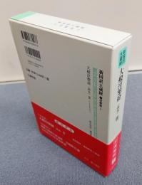 新国訳大蔵経インド撰述部　○涅槃部3　大般涅槃経（南本）3