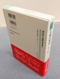 新国訳大蔵経インド撰述部　○涅槃部4　大般涅槃経（南本）4