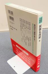 新国訳大蔵経インド撰述部　○浄土部3　阿閦仏国経他