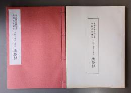 東寺宝菩提院相承西院流能禅方　八結・金玉・異水伝授録
