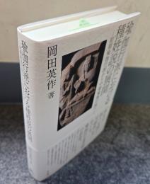 瑜伽行派における種姓説の展開　初期瑜伽行派から中期瑜伽行派へ