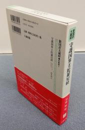 新国訳大蔵経インド撰述部　○密教部3　守護国界主陀羅尼経