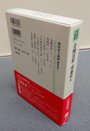 新国訳大蔵経インド撰述部　○密教部4　金剛頂経・理趣経他