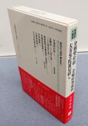 新国訳大蔵経インド撰述部　○密教部6　分別聖位経・金輪時処儀軌・大方等陀羅尼経