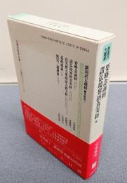 新国訳大蔵経インド撰述部　○密教部7　要略念誦経・諸仏境界摂真実経他
