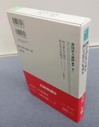 新国訳大蔵経インド撰述部　○律部7　四分律比丘戒本・四分比丘尼戒本