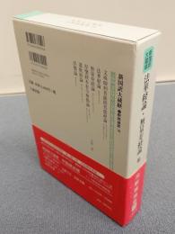 新国訳大蔵経インド撰述部　○釈経論部18　法華経論・浄土論他