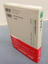 新国訳大蔵経インド撰述部　○毘曇部6　成実論1