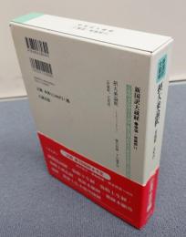 新国訳大蔵経インド撰述部　○瑜伽・唯識部11　摂大乗論釈（世親釈、玄奘訳）