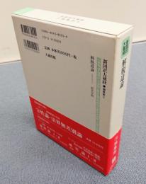 新国訳大蔵経インド撰述部　○論集部5　解脱道論