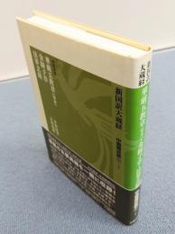 新国訳大蔵経　中国撰述部　○1-1　華厳五教章（宋本）・金獅子章・法界玄鏡