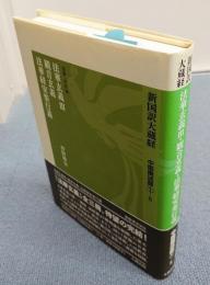 新国訳大蔵経　中国撰述部　○1-5　法華玄義3・観音玄義・法華経安楽行義