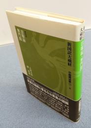 新国訳大蔵経　中国撰述部　○1-6　法眼録・無門関