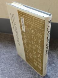 円仁と石刻の史料学 : 法王寺釈迦舎利蔵誌