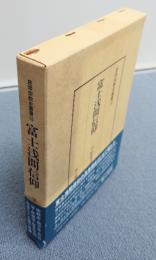 民衆宗教史叢書　○16　富士浅間信仰