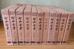 智山全書