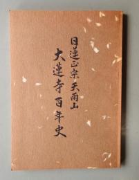 日蓮正宗天雨山大蓮寺百年史