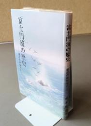 富士門流の歴史
