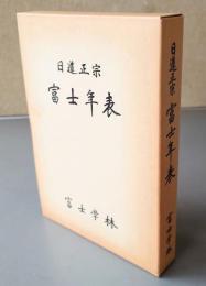 日蓮正宗富士年表（増訂版）