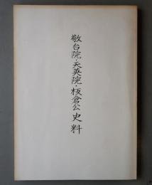 敬台院・天英院・板倉公史料