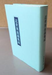 近世異流義集成