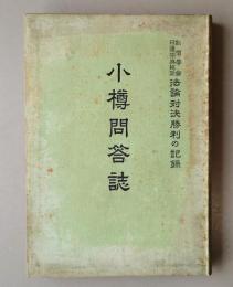 小樽問答誌
