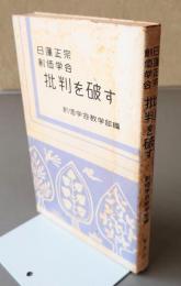 日蓮正宗創価学会批判を破す : 身延派・国柱会・仏立宗・顕本法華宗・その他