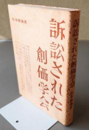 訴訟された創価学会