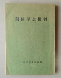 創価学会批判