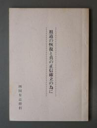 祖道の恢復と真の正信確立の為に
