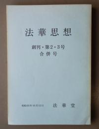 法華思想（創刊・第2・3号合併号）