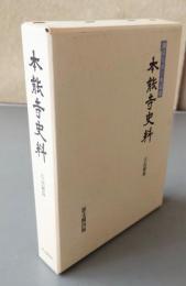 本能寺史料　○古記録篇