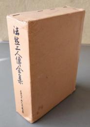 法然上人伝全集