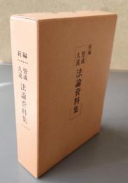 新編皆成久遠法論資料集