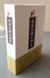 長安史蹟の研究