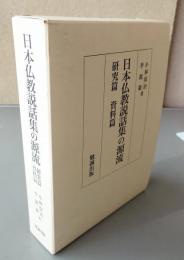 日本仏教説話集の源流（研究篇・資料篇）