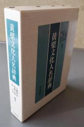 黄檗文化人名辞典