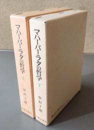 マハーバーラタの哲学　解脱法品原典解明