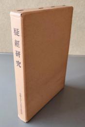 疑経研究